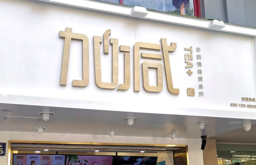 304am永利茶饮：加盟并不是品牌越大就越值得投资