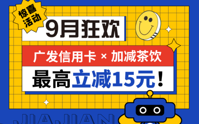 最高立减15元|304am永利茶饮联合广发银行，一起狂欢！