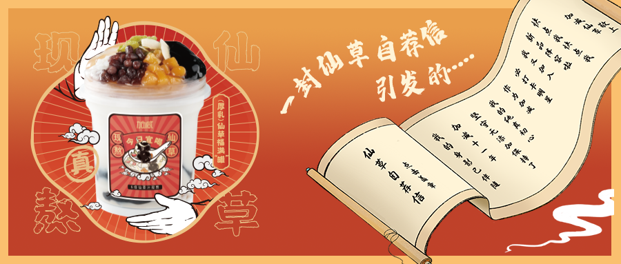 一封仙草自荐信|304am永利仙草香，满杯福气抱一抱